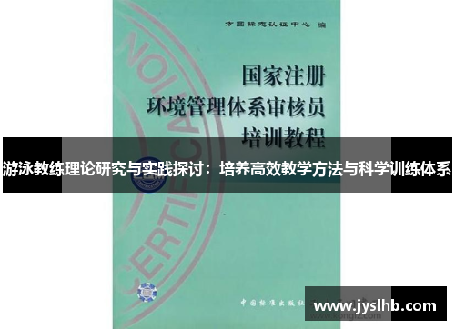 游泳教练理论研究与实践探讨：培养高效教学方法与科学训练体系