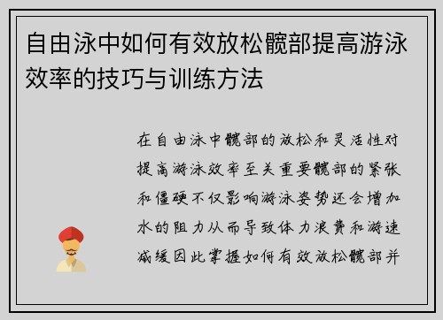 自由泳中如何有效放松髋部提高游泳效率的技巧与训练方法