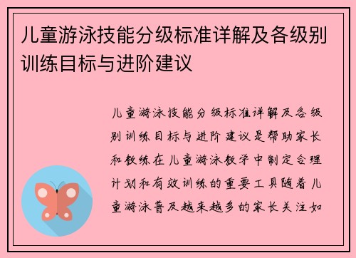 儿童游泳技能分级标准详解及各级别训练目标与进阶建议