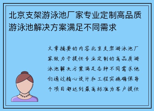 北京支架游泳池厂家专业定制高品质游泳池解决方案满足不同需求