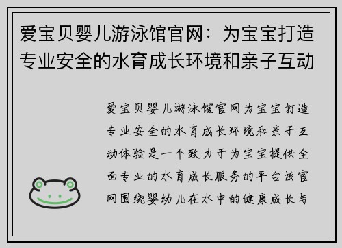 爱宝贝婴儿游泳馆官网：为宝宝打造专业安全的水育成长环境和亲子互动体验